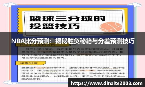 NBA比分预测：揭秘胜负秘籍与分差预测技巧