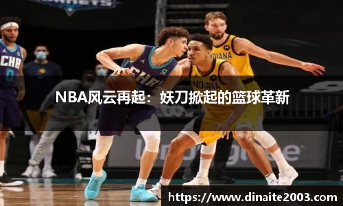 NBA风云再起：妖刀掀起的篮球革新