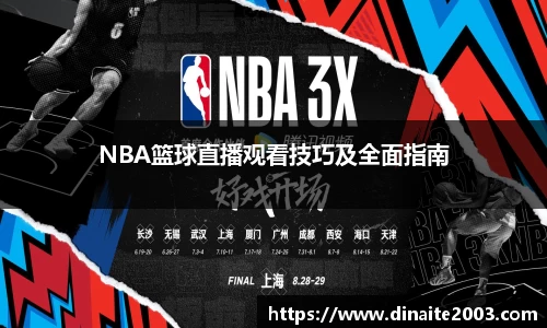NBA篮球直播观看技巧及全面指南