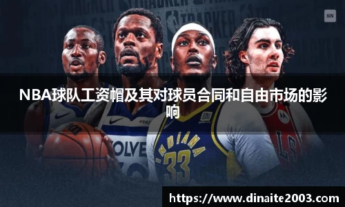 NBA球队工资帽及其对球员合同和自由市场的影响