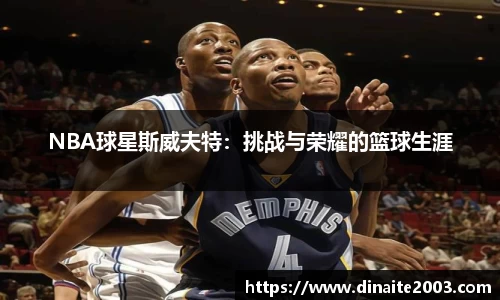 NBA球星斯威夫特：挑战与荣耀的篮球生涯