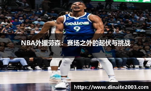 NBA外援劳森：赛场之外的起伏与挑战