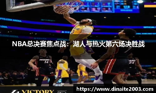 NBA总决赛焦点战：湖人与热火第六场决胜战