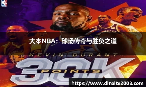 大本NBA：球场传奇与胜负之道