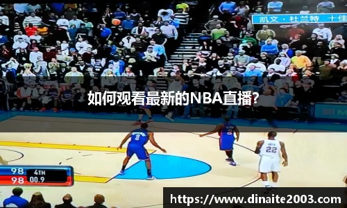 如何观看最新的NBA直播？