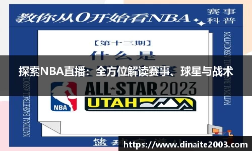 探索NBA直播：全方位解读赛事、球星与战术