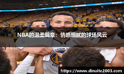 NBA的温柔篇章：情感细腻的球场风云