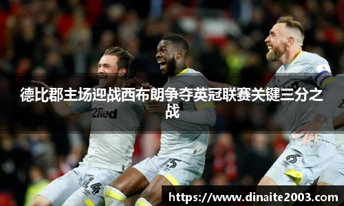 德比郡主场迎战西布朗争夺英冠联赛关键三分之战