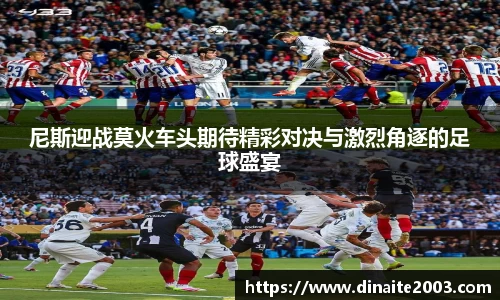 尼斯迎战莫火车头期待精彩对决与激烈角逐的足球盛宴