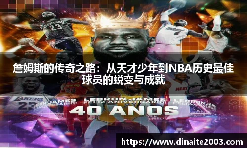 詹姆斯的传奇之路：从天才少年到NBA历史最佳球员的蜕变与成就
