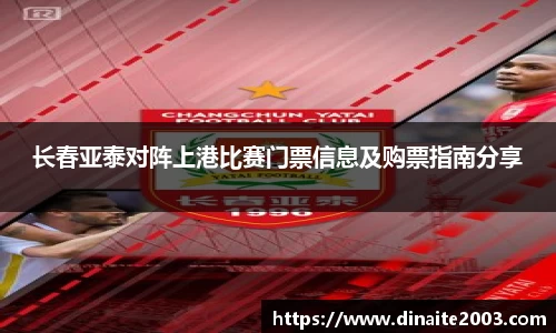 长春亚泰对阵上港比赛门票信息及购票指南分享