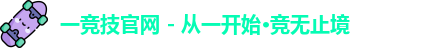 一竞技
